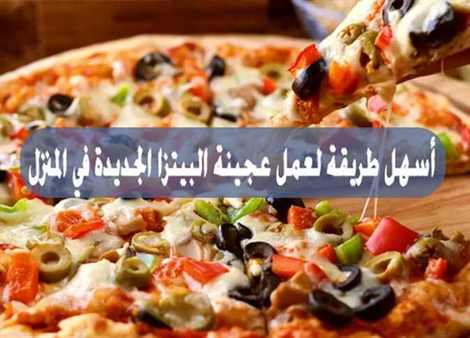 طريقة عمل البيتزا زي المحلات بالظبط