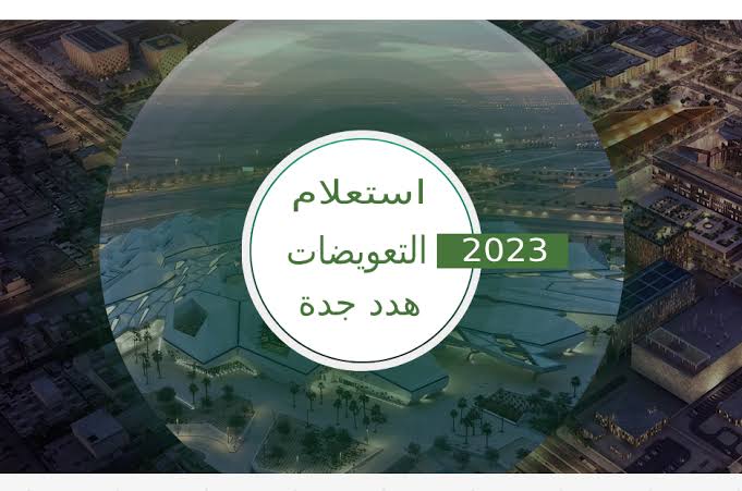 الاستعلام عن التعويضات جدة تويتر 2023