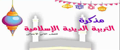 مذكرة دين ٢ ترم اول