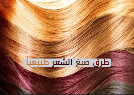 بدون اي صبغات لوني شعرك بمكونات طبيعية موجودة في كل منزل