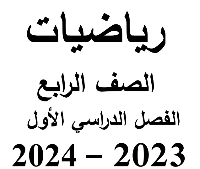 مذكرة رياضيات الصف الرابع الترم الأول 2024