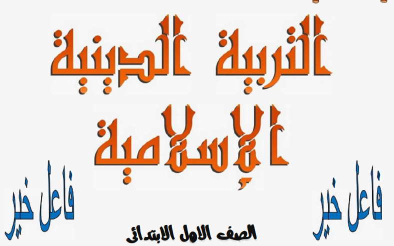 ملزمة دين للصف الاول الابتدائي ترم اول