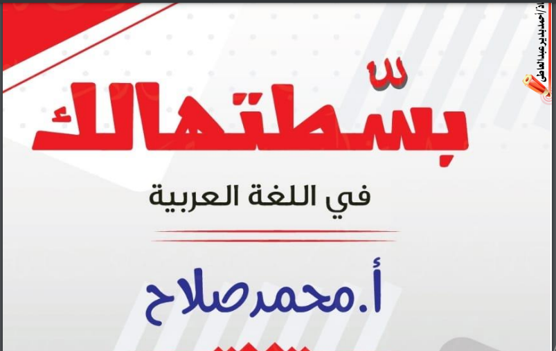 اشهر مذكرة نحو فى مصر للأستاذ محمد صلاح