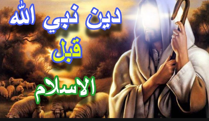 ما هي ديانة الرسول قبل البعثة ؟