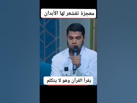 شاهد فيديو الشاب المعجزة الذي يقرأ القرآن وهو لا يتكلم 