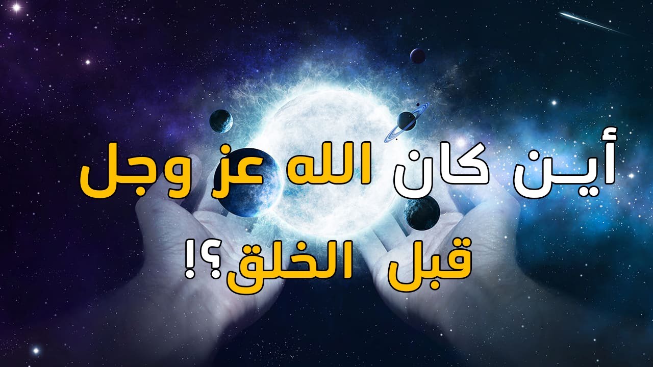 أين كان الله قبل الخلق؟