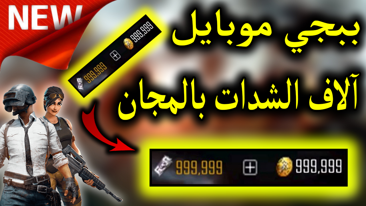 شحن شدات ببجي موبايل
