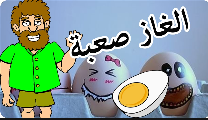 الغاز صعبة جدا جدا