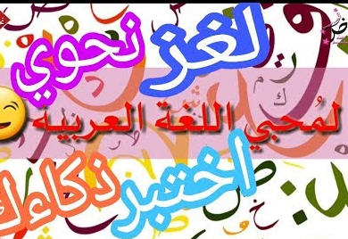 ألغاز لغوية