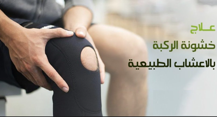 علاج خشونة الركبة نهائيًا بالأعشاب الطبيعية والطب البديل