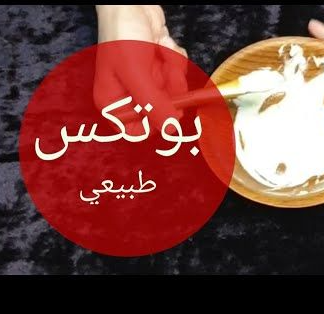 أقوى بوتكس منزلي للبشرة