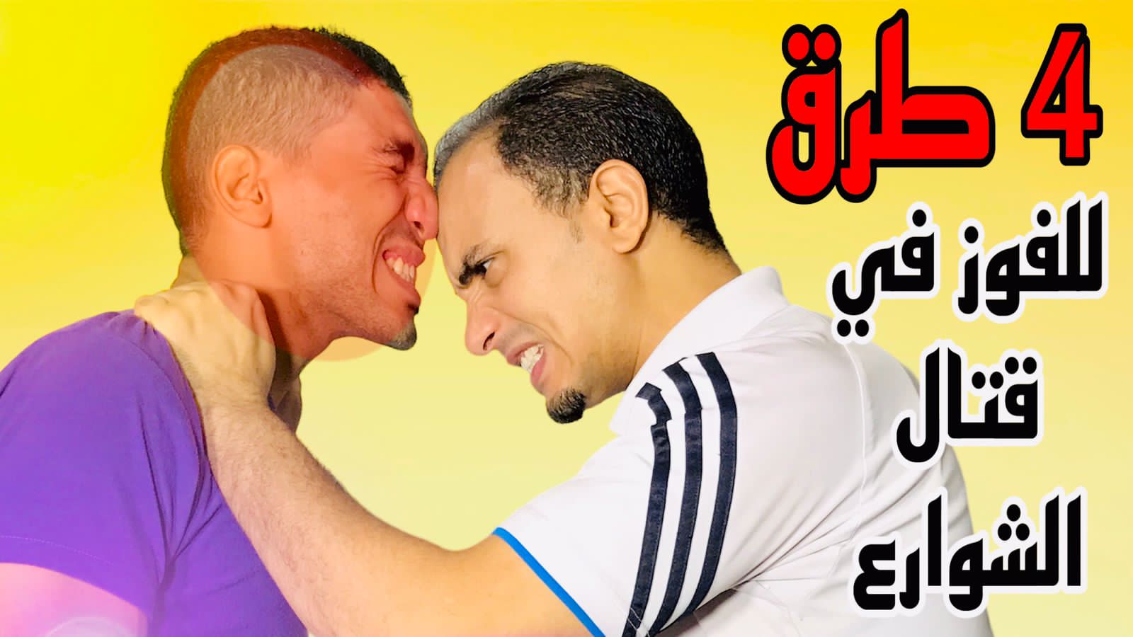 سلسلة الدفاع عن النفس حق أساسي وضرورة لحماية النفس والآخرين