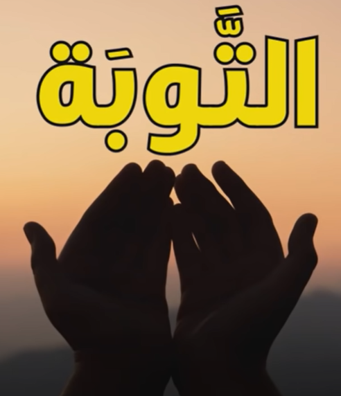 بالفيديو… التوبة: باب العودة إلى الله