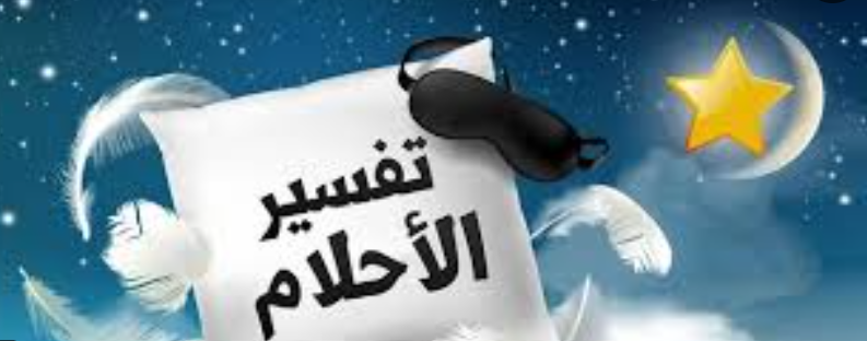 تفسيرات لحلم الذهاب إلى أماكن مختلفة فى المنام