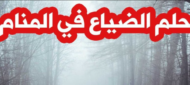 تفسير حلم الضياع والبكاء  في المنام