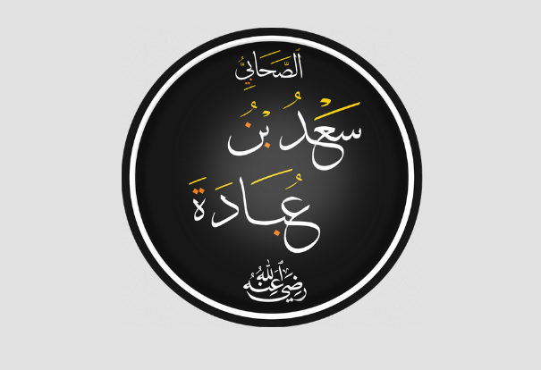 الصحابي سعد بن عبادة
