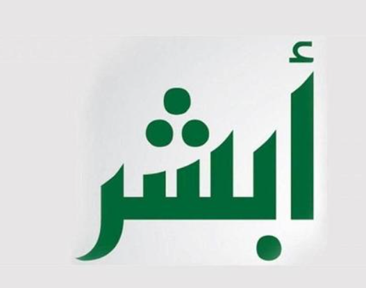 إنشاء كلمة سر جديدة في منصة أبشر