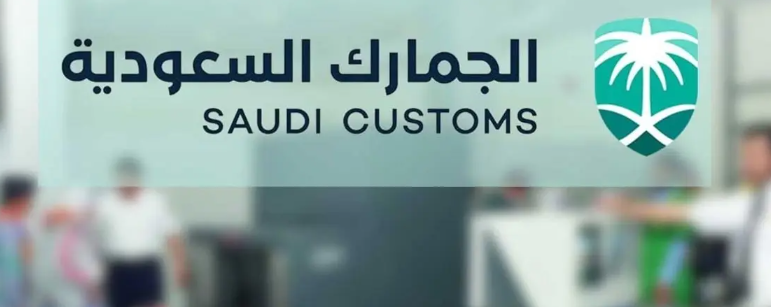 إعفاء الأمتعة الشخصية والأدوات المستعملة بالجمارك السعودية