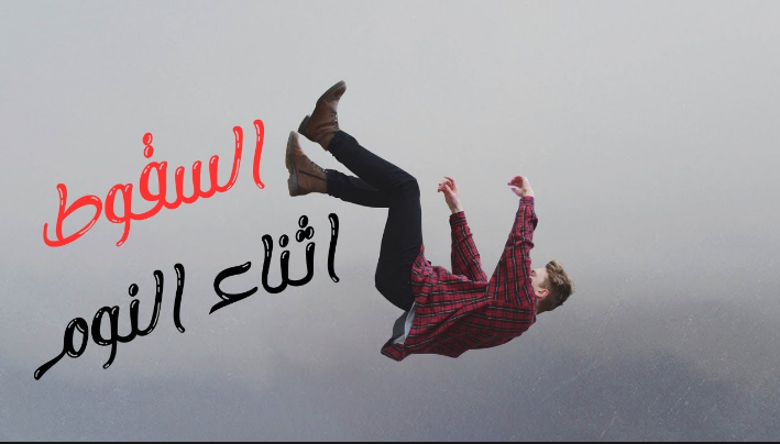 ما هو سبب الاحساس بالسقوط وقت النوم