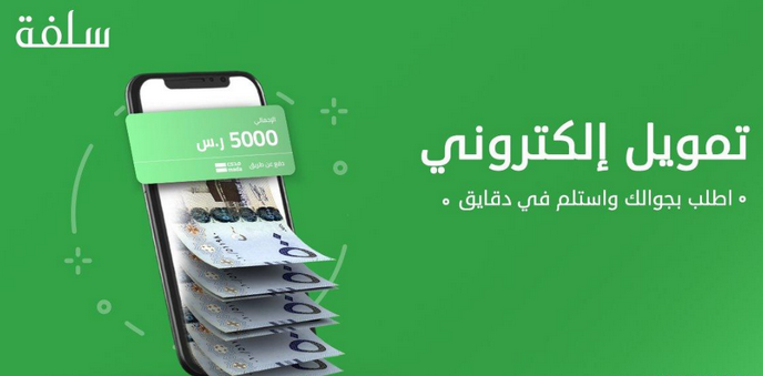“تمويل منصة سلفة الفوري” إيداع فوري 20,000 ريال في حسابك