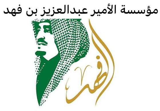 أرقام التواصل المباشر مع الأمير عبد العزيز بن فهد