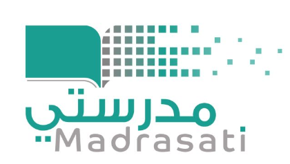 تسجيل الدخول لمنصة مدرستي