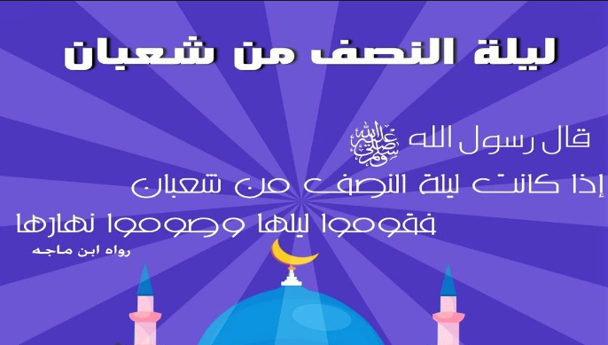 موعد ليلة النصف من شعبان والأدعية المباركة فيها
