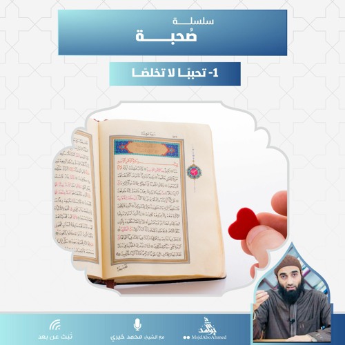 الجزء الأول والثاني من سلسلة صُحبة