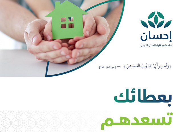 التسجيل في منصة أحسان السعودية كمستفيد من الخدمات الإنسانية وسد ديون المتعثرين