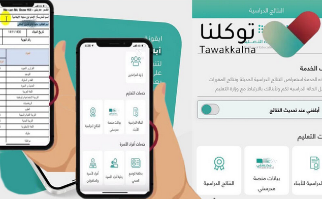 تطبيق توكلنا طريقة استخراج إشعار نتائج الطلاب 1445