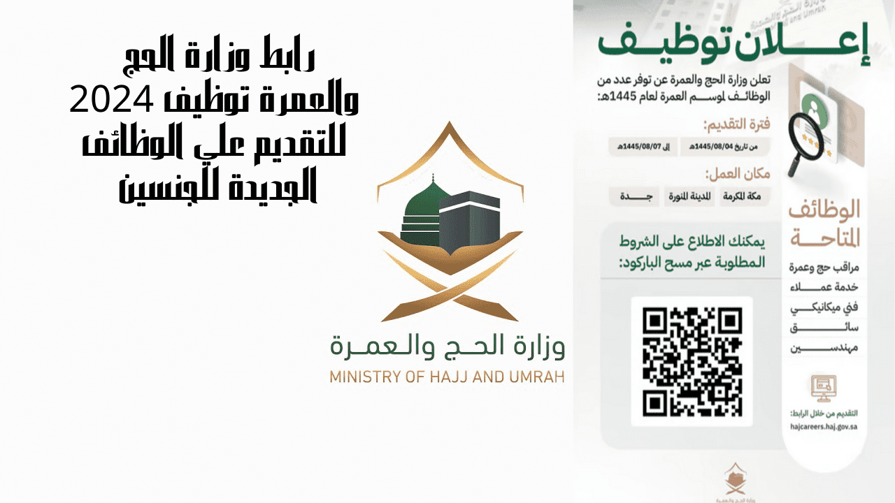 وظائف وزارة الحج والعمرة تنتظرك بمناسبة شهر رمضان 2024 بمرتبات خيالية