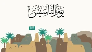 موعد اجازة يوم التأسيس في السعودية