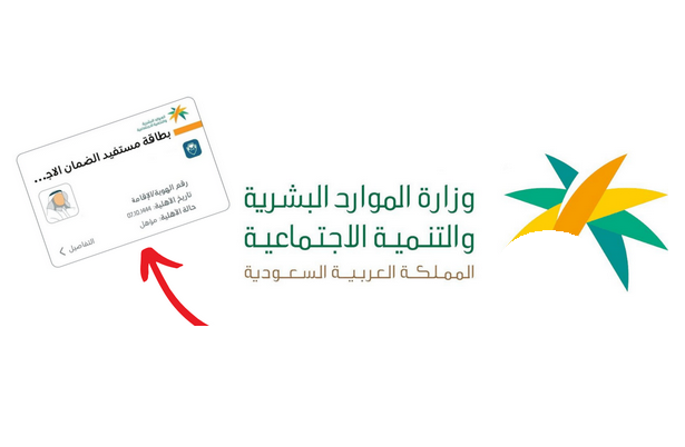 البطاقة الرقمية للضمان الاجتماعي HRSD استعلام أهلية الضمان المطور 1445