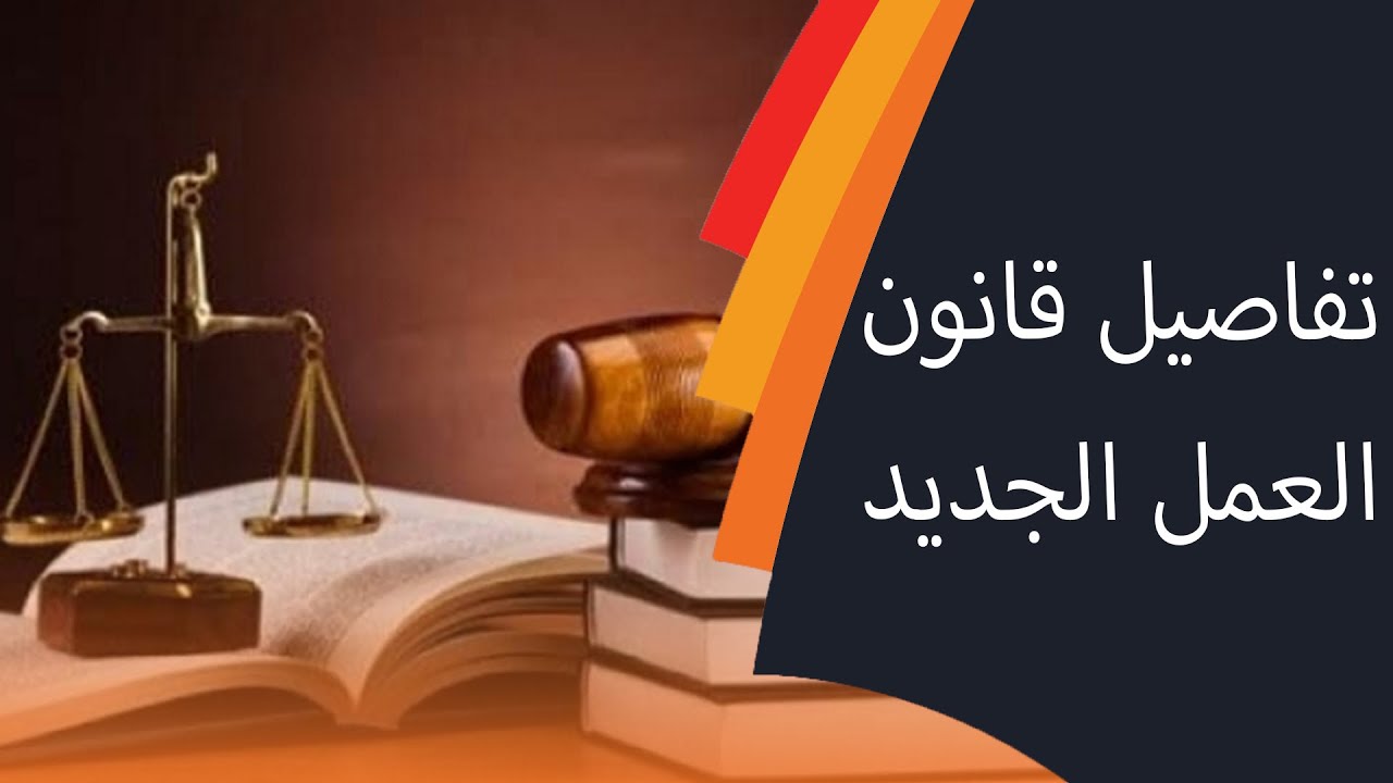  تفاصيل قانون العمل المصري الجديد