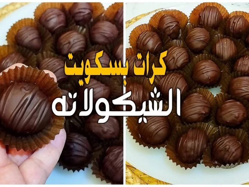 طريقة عمل بسكويت الشيكولاتة مثل المحلات تماما