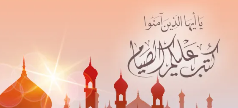 سؤال وجواب في صوم شهر رمضان