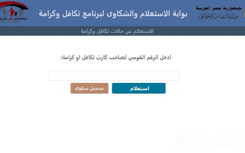 الاستعلام عن تكافل وكرامة بالرقم القومي 2024 اعرف المبلغ بالزيادة
