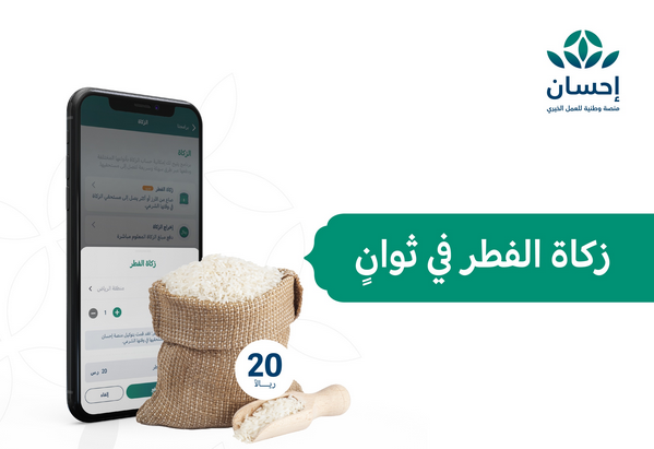 منصة احسان زكاة الفطر ehsan رابط تسجيل الدخول لإخراج الزكاة 1445