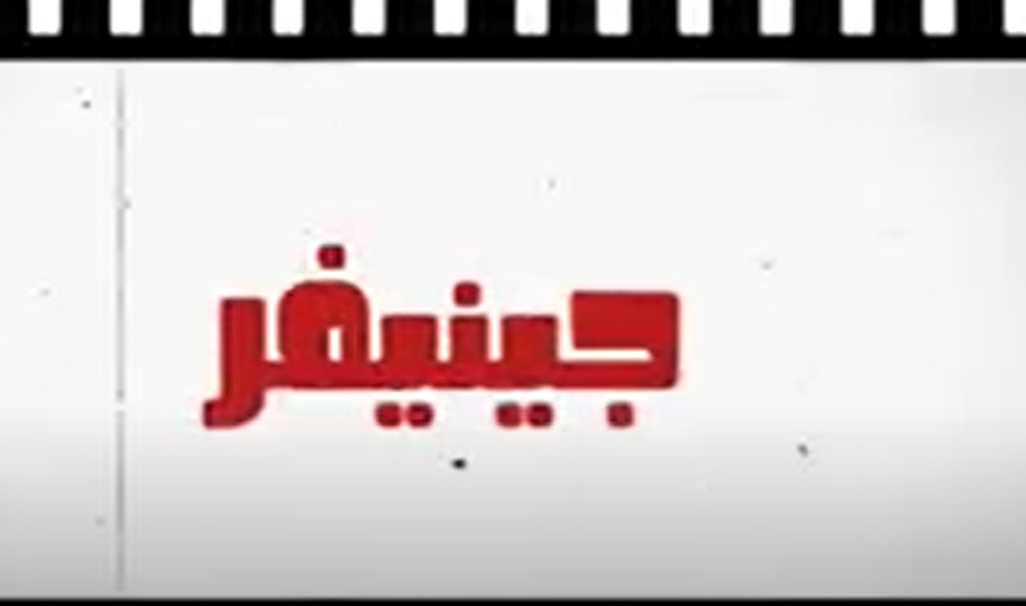 قصة جينفر: عودة من الموت عبر تيك توك …شاهد بالفيديو