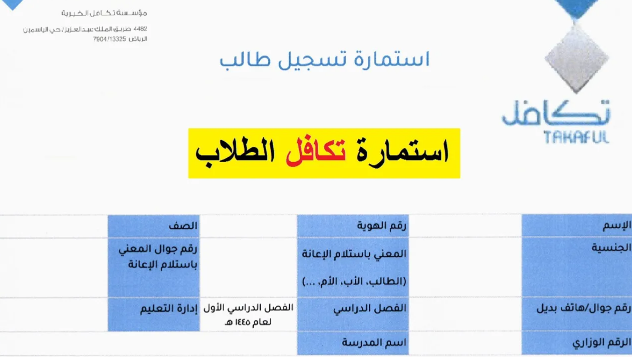 استمارة تسجيل طالب بتكافل 1446 ورابط التسجيل للطلاب