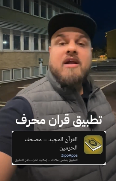 التطبيقات التي تحرف القرآن الكريم…شاهد بالفيديو