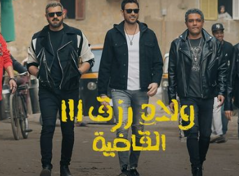 ولاد رزق 3 القاضية: يحقق 280 مليون جنيه ويُصبح أعلى فيلم في تاريخ السينما المصرية!
