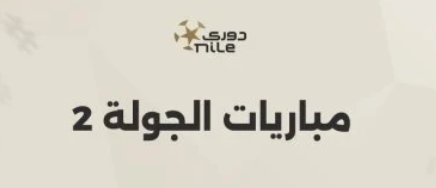 انطلاق الجولة الثانية من دوري المصري 2024/2025 ومتابعة من جهاز منتخب مصر