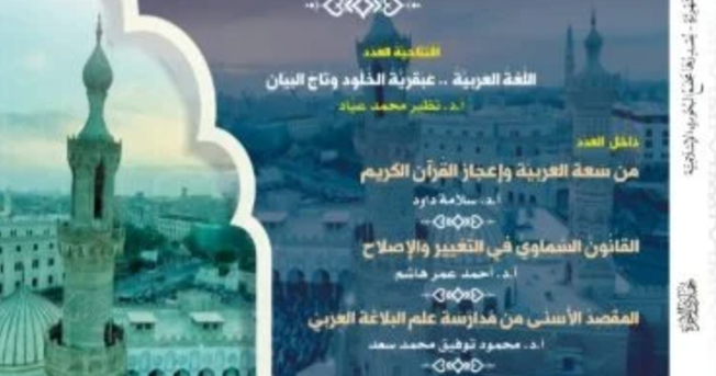 إصدار مجلة الأزهر بعدد خاص عن اللغة العربية