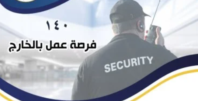 140 فرصة عمل بالخارج.. وزير العمل يعلن عن وظائف بالخدمات الأمنية