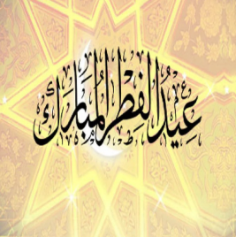 إجازة عيد الفطر المبارك 2025 لطلاب المعاهد الأزهرية والمدارس