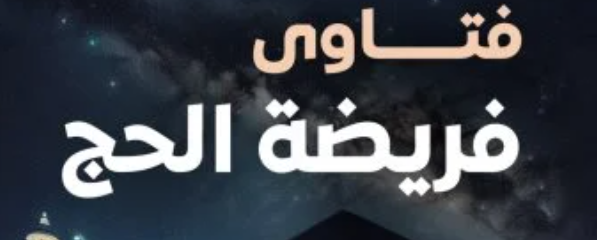 فتاوى الحج: حكم الوقوف بعرفة لحامل قسطرة البول