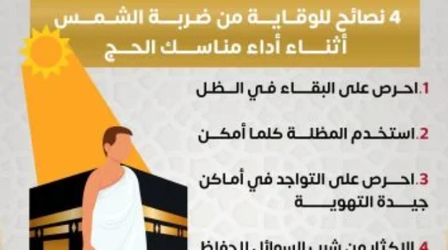 الصحة توجه 4 نصائح لحجاج بيت الله لتجنب ضربة الشمس