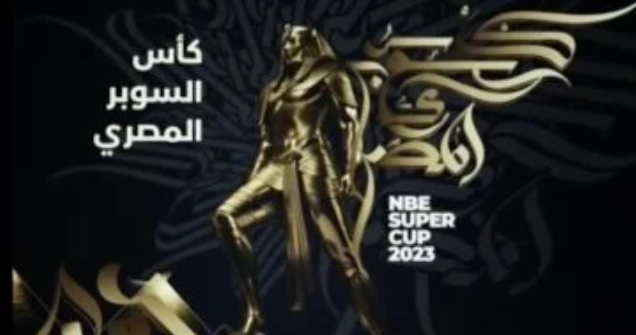 سيراميكا يحجز مكانه في السوبر المصري للمرة الثالثة