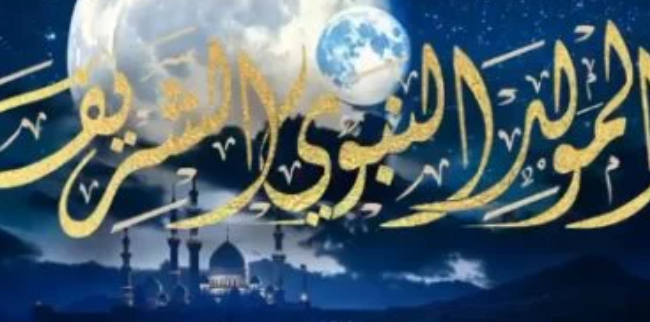 موعد إجازة المولد النبوي 2025 للقطاعين العام والخاص